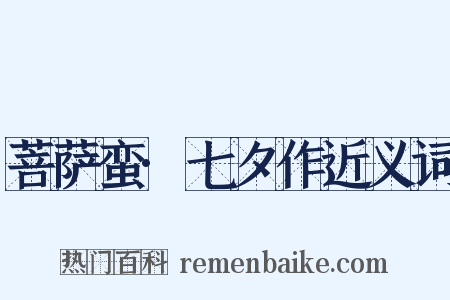 菩萨蛮·七夕作近义词是什么意思的图片